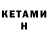 КЕТАМИН ketamine Kalebely Productions